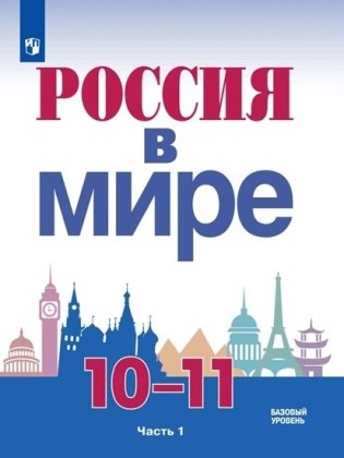 Россия в мире. 10-11 классы. В 2-х частях. Часть 1. Учебное пособие фото книги
