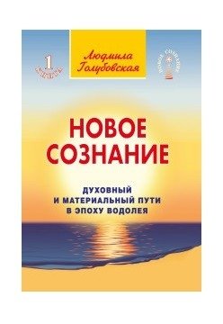 Новое сознание. Книга 1. Духовный и Материальный Пути в эпоху Водолея фото книги