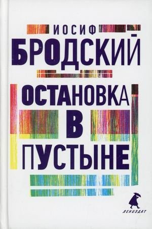 Остановка в пустыне фото книги