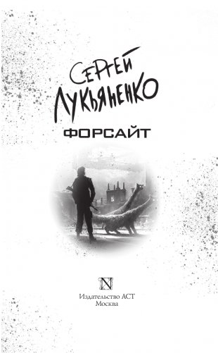 Форсайт фото книги 4