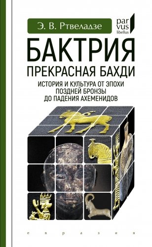 Бактрия. Прекрасная Бахди. История и культура от эпохи поздней бронзы до падения Ахеменидов фото книги