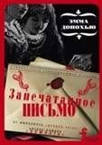 Запечатанное письмо фото книги