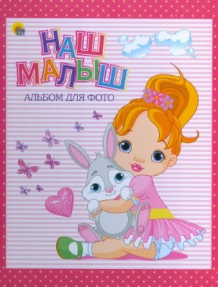 Наш малыш. Альбом для фото фото книги