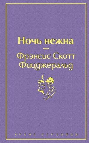 Ночь нежна фото книги