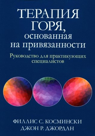 Терапия горя, основанная на привязанности. Руководство для практикующих специалистов фото книги