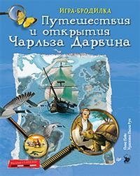 Плакат-игра "Путешествия и открытия Чарльза Дарвина" фото книги