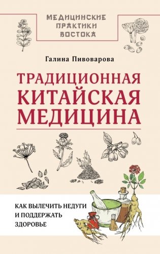 Традиционная китайская медицина: как вылечить недуги и поддержать здоровье фото книги