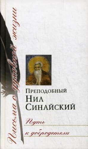 Путь к добродетели. Письма о духовной жизни фото книги