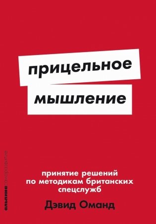 Прицельное мышление: Принятие решений по методикам британских спецслужб фото книги