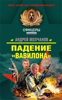 Падение "Вавилона" фото книги