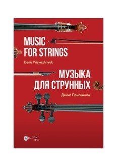 Музыка для струнных. Ноты фото книги