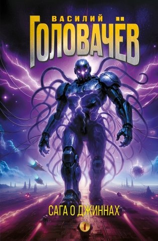 Сага о джиннах: Спящий джинн. Кладбище джиннов. Война с джиннами фото книги