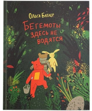 Бегемоты здесь не водятся фото книги