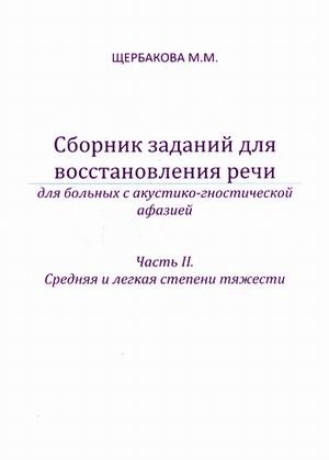 Сборник заданий для восстановления речи для больных с акустико-гностической афазией. Для больных с сенсорной афаназией. Часть 2. Средняя и легкая степени тяжести. Методическое пособие фото книги