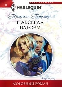 Навсегда вдвоем фото книги