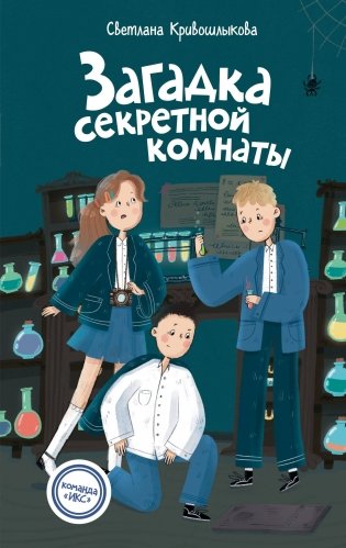 Загадка секретной комнаты (#3) фото книги