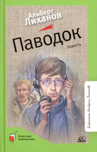 Паводок: повесть фото книги