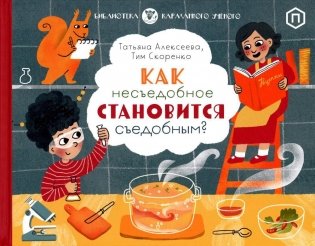 Как несъедобное становится съедобным? фото книги