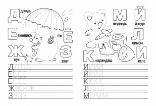 Прописи. Весёлые буквы фото книги 2
