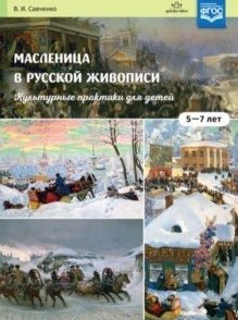 Масленица в русской живописи. 5-7 лет. Культурные практики для детей. ФГОС фото книги