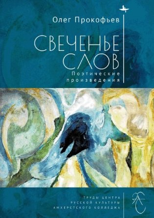 Свеченье слов фото книги