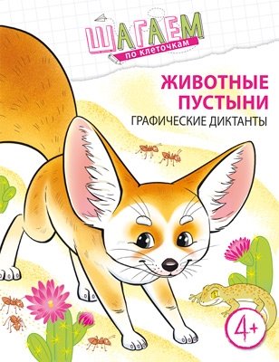 Животные пустыни. Графические диктанты. Для детей 4-6 лет фото книги