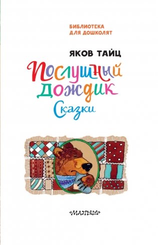 Послушный дождик. Сказки фото книги 4