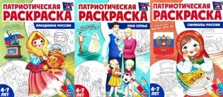 Патриотическая раскраска №2. 4-7 лет (комплект в 3-х тетрадях) фото книги