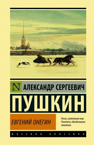 Евгений Онегин фото книги