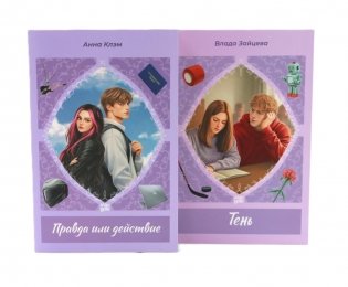 Правда или действие; Тень (комплект из 2-х книг) фото книги