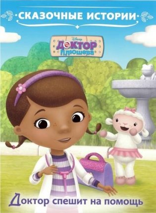 Доктор спешит на помощь. Доктор Плюшева. Сказочные истории фото книги