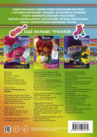 Тролли 2. Коллекция наклеек фото книги 2