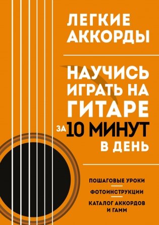 Легкие аккорды. Научись играть на гитаре за 10 минут в день. Самоучитель фото книги