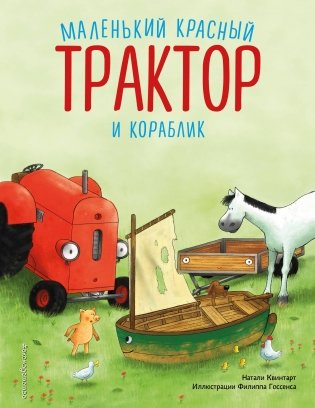 Маленький красный Трактор и кораблик (ил. Ф. Госсенса) фото книги