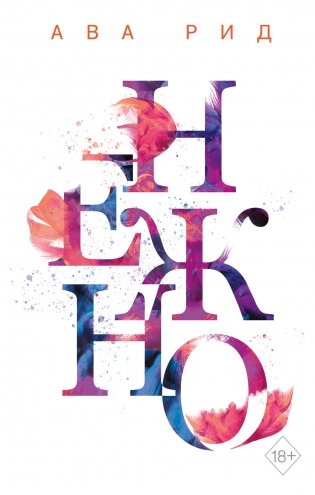 Нежно фото книги