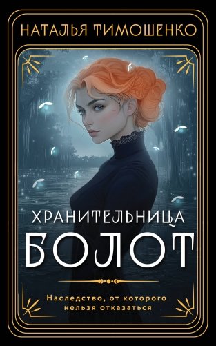 Хранительница болот фото книги