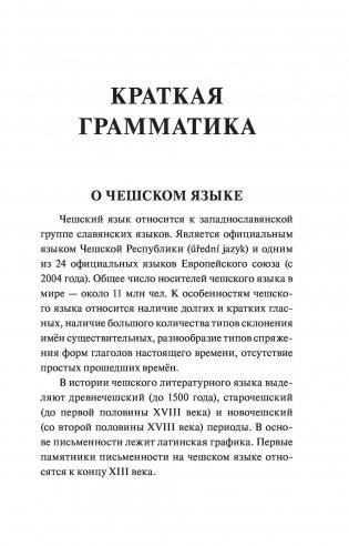 Чешский язык. 4-в-1: грамматика, разговорник, чешско-русский словарь, русско-чешский словарь фото книги 9