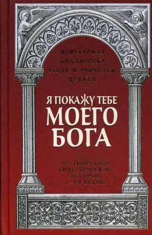 Я покажу тебе моего Бога. Из творений христианских авторов I-III веков фото книги
