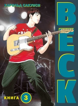 BECK. Восточная Ударная Группа. Книга 3 фото книги