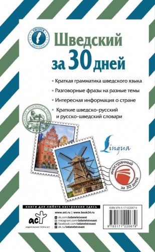 Шведский за 30 дней фото книги 2
