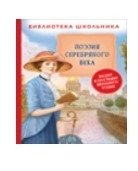 Поэзия Серебряного века фото книги
