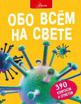 Обо всем на свете фото книги