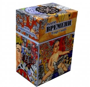 Таро Времени (78 карт + книга) фото книги