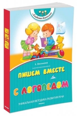 Пишем вместе с логопедом фото книги 2