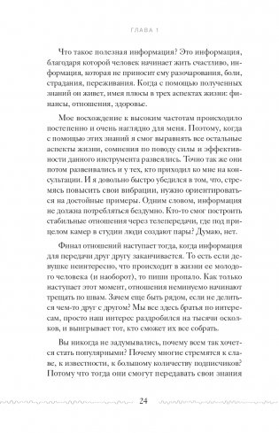Высокие вибрации. Книга о работе над собой для положительных изменений в жизни фото книги 24