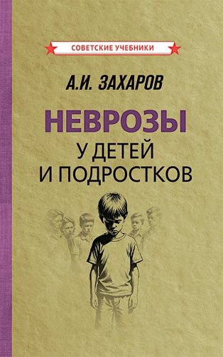 Неврозы у детей и подростков. Анамнез, этиология и патогенез фото книги