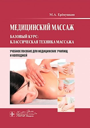 Медицинский массаж. Базовый курс: классическая техника массажа : Учебное пособие фото книги