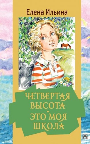 Четвертая высота. Это моя школа фото книги