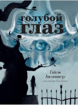 Голубой глаз: рассказ фото книги