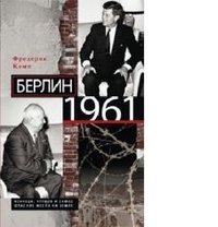 Берлин 1961.Кеннеди, Хрущев и самое опасное место на Земле фото книги